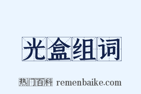 光盒组词是什么意思的图片